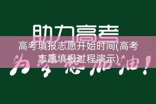 高考填报志愿开始时间(高考志愿填报过程演示)