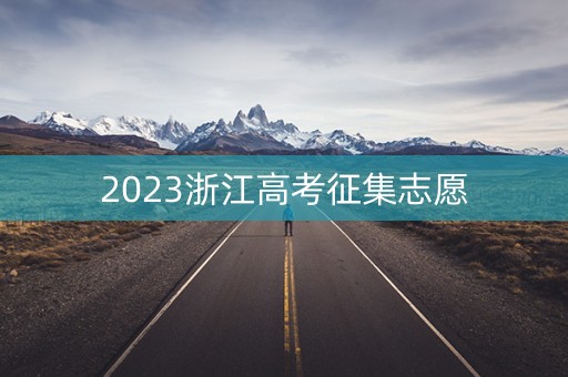 2023浙江高考征集志愿