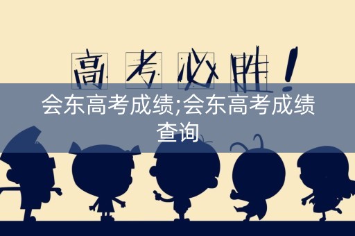 会东高考成绩;会东高考成绩查询