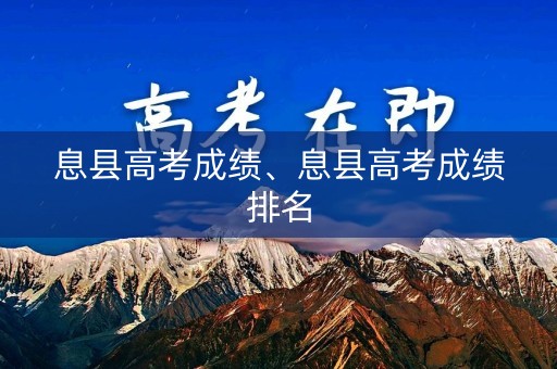 息县高考成绩、息县高考成绩排名