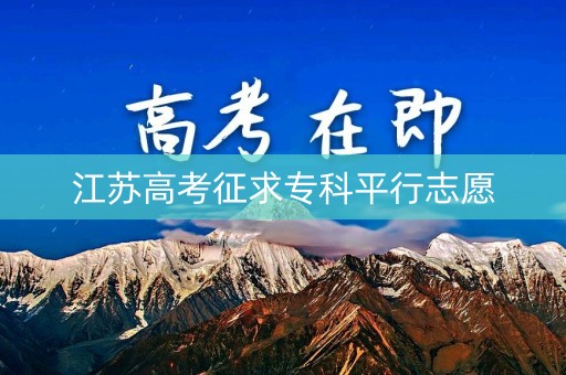 江苏高考征求专科平行志愿
