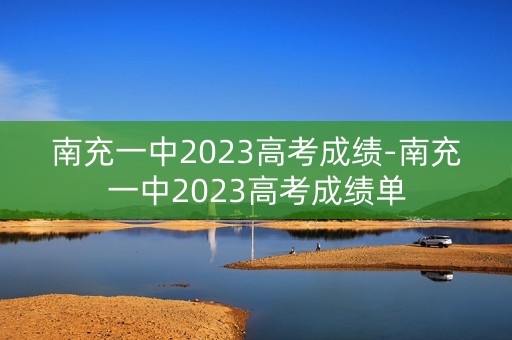 南充一中2023高考成绩-南充一中2023高考成绩单