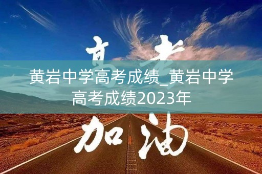 黄岩中学高考成绩_黄岩中学高考成绩2023年