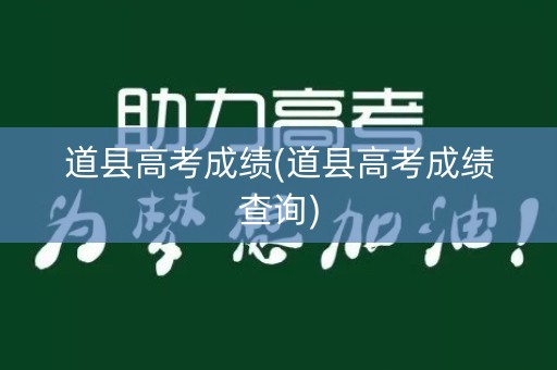 道县高考成绩(道县高考成绩查询)