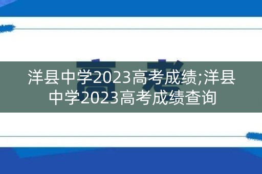 洋县中学2023高考成绩;洋县中学2023高考成绩查询