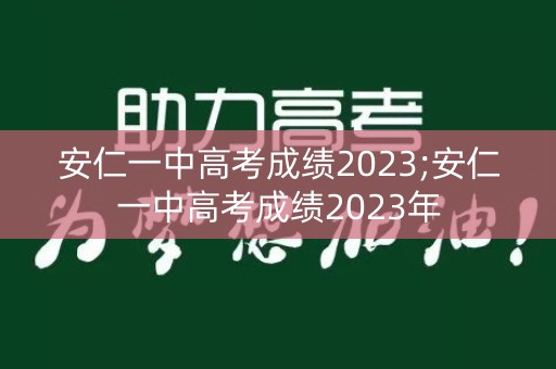 安仁一中高考成绩2023;安仁一中高考成绩2023年