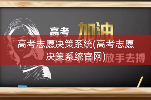 高考志愿决策系统(高考志愿决策系统官网)