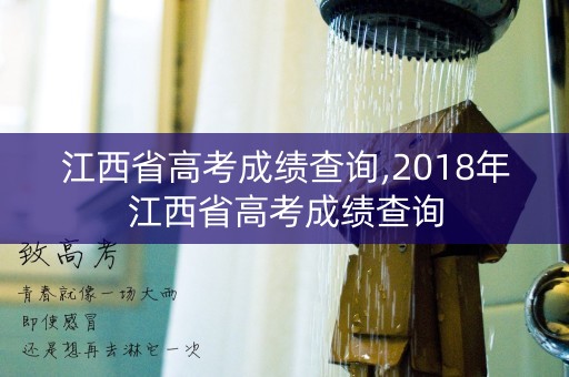 江西省高考成绩查询,2018年江西省高考成绩查询