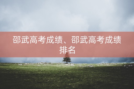 邵武高考成绩、邵武高考成绩排名