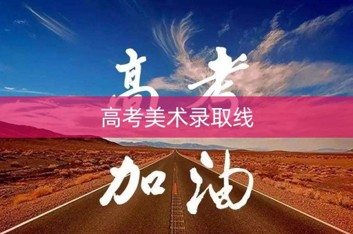 高考美术录取线