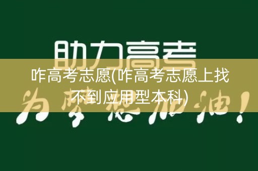 咋高考志愿(咋高考志愿上找不到应用型本科)
