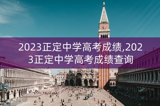 2023正定中学高考成绩,2023正定中学高考成绩查询