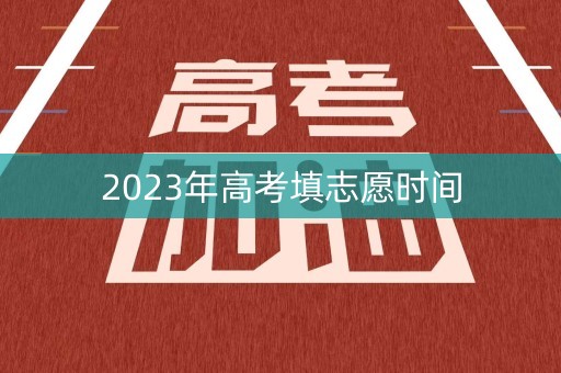 2023年高考填志愿时间