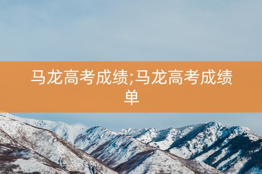马龙高考成绩;马龙高考成绩单