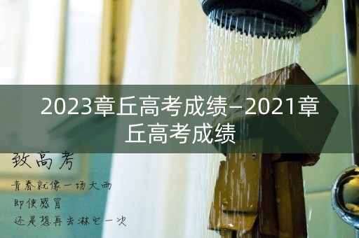 2023章丘高考成绩—2021章丘高考成绩