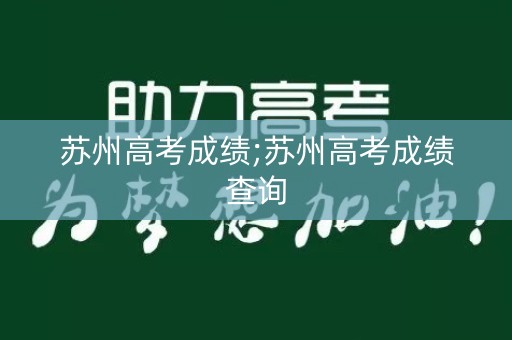 苏州高考成绩;苏州高考成绩查询