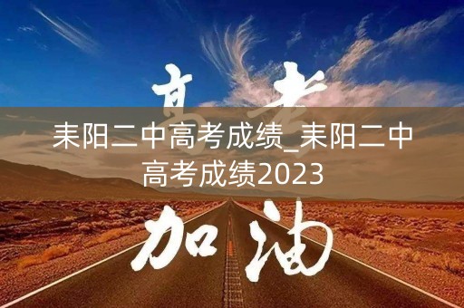 耒阳二中高考成绩_耒阳二中高考成绩2023