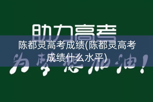 陈都灵高考成绩(陈都灵高考成绩什么水平)
