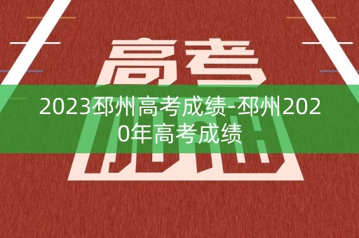 2023邳州高考成绩-邳州2020年高考成绩