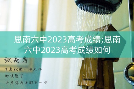 思南六中2023高考成绩;思南六中2023高考成绩如何