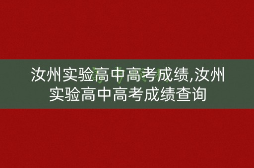 汝州实验高中高考成绩,汝州实验高中高考成绩查询