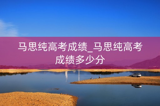 马思纯高考成绩_马思纯高考成绩多少分