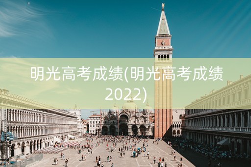 明光高考成绩(明光高考成绩2022)