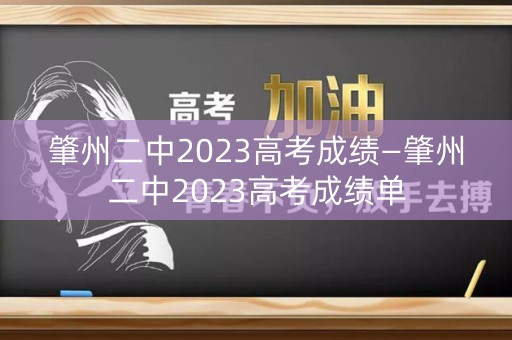 肇州二中2023高考成绩—肇州二中2023高考成绩单