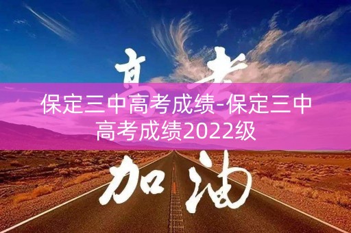 保定三中高考成绩-保定三中高考成绩2022级