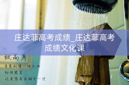 庄达菲高考成绩_庄达菲高考成绩文化课