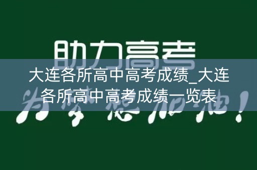 大连各所高中高考成绩_大连各所高中高考成绩一览表