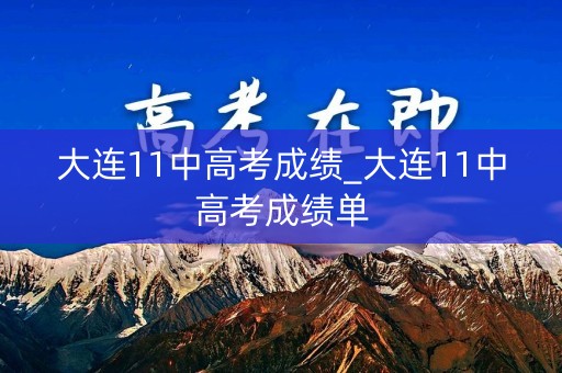 大连11中高考成绩_大连11中高考成绩单