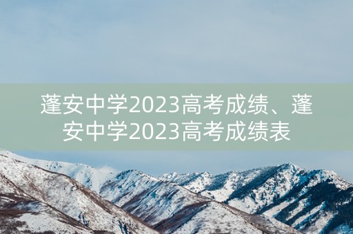 蓬安中学2023高考成绩、蓬安中学2023高考成绩表