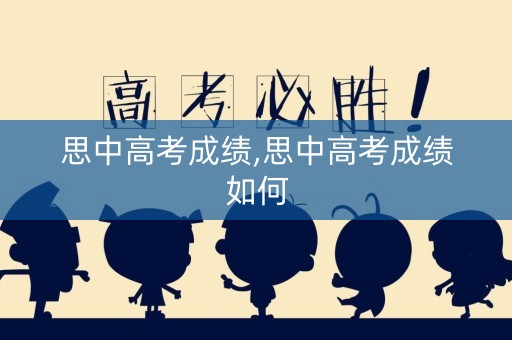 思中高考成绩,思中高考成绩如何