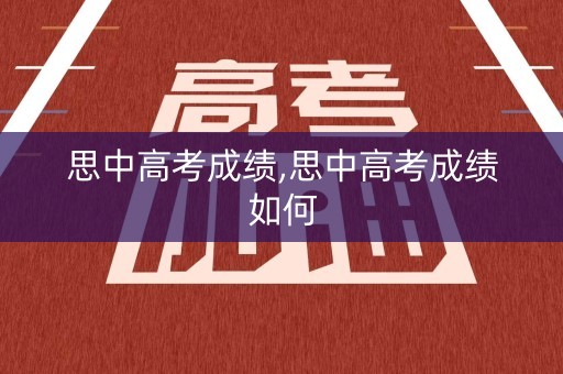 思中高考成绩,思中高考成绩如何