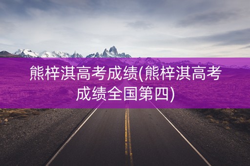 熊梓淇高考成绩(熊梓淇高考成绩全国第四)