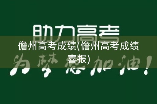 儋州高考成绩(儋州高考成绩喜报)