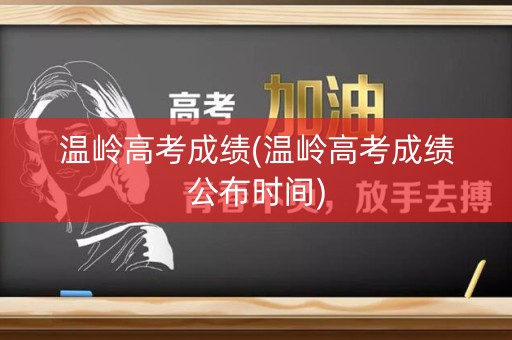 温岭高考成绩(温岭高考成绩公布时间)