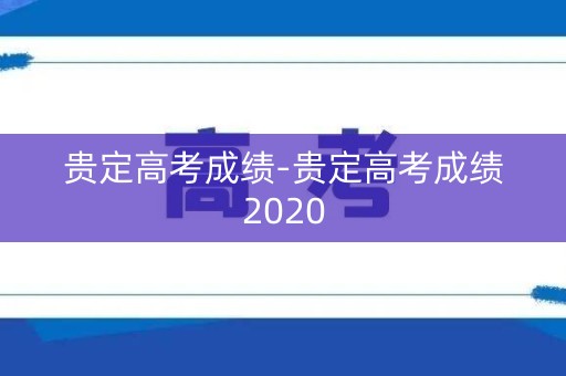 贵定高考成绩-贵定高考成绩2020
