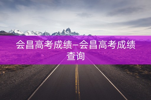 会昌高考成绩—会昌高考成绩查询