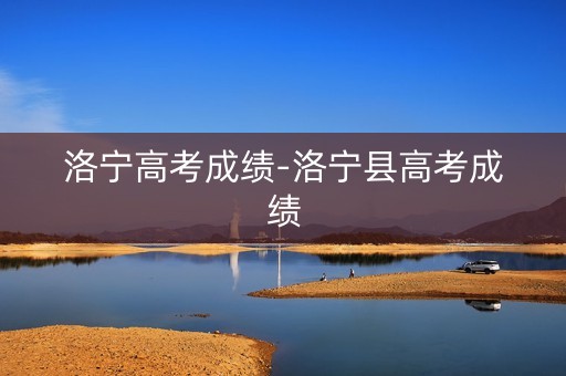 洛宁高考成绩-洛宁县高考成绩