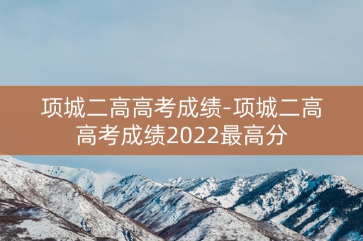 项城二高高考成绩-项城二高高考成绩2022最高分