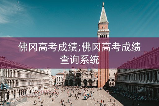 佛冈高考成绩;佛冈高考成绩查询系统