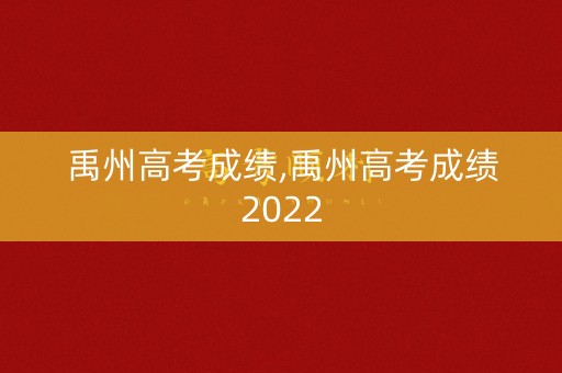 禹州高考成绩,禹州高考成绩2022