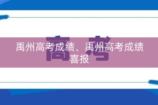 禹州高考成绩、禹州高考成绩喜报