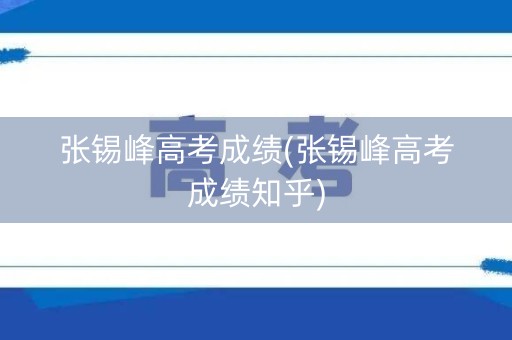 张锡峰高考成绩(张锡峰高考成绩知乎)