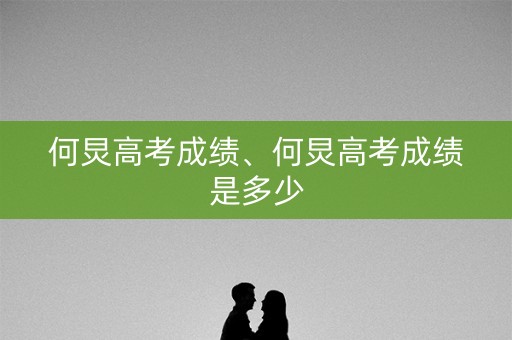 何炅高考成绩、何炅高考成绩是多少