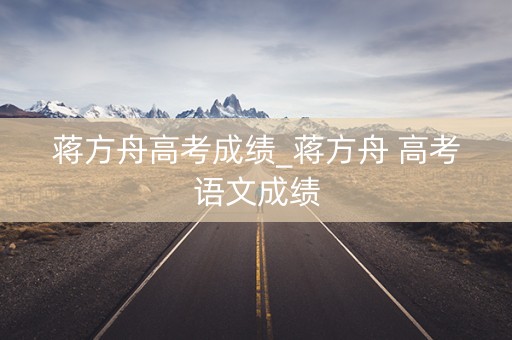 蒋方舟高考成绩_蒋方舟 高考语文成绩