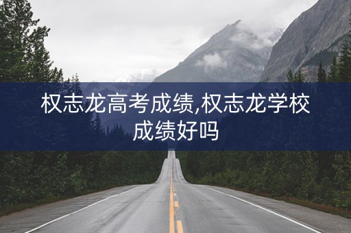 详细阅读:权志龙高考成绩,权志龙学校成绩好吗 权志龙高考成绩,权志龙学校成绩好吗