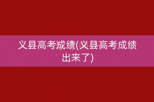 义县高考成绩(义县高考成绩出来了)